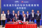 BYD firma un acuerdo con Huawei para usar sus sistema de conducción autónoma de vehículos eléctricos.
HUAWEI
27/8/2024